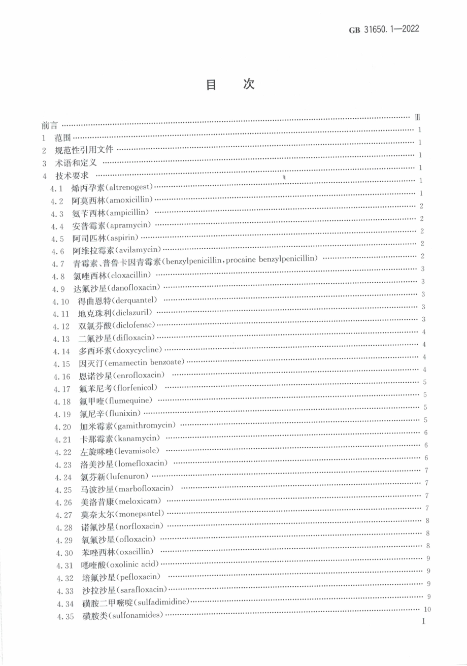 GB 31650.1-2022 食品安全国家标准 食品中41种兽药最大残留限量.pdf_第2页