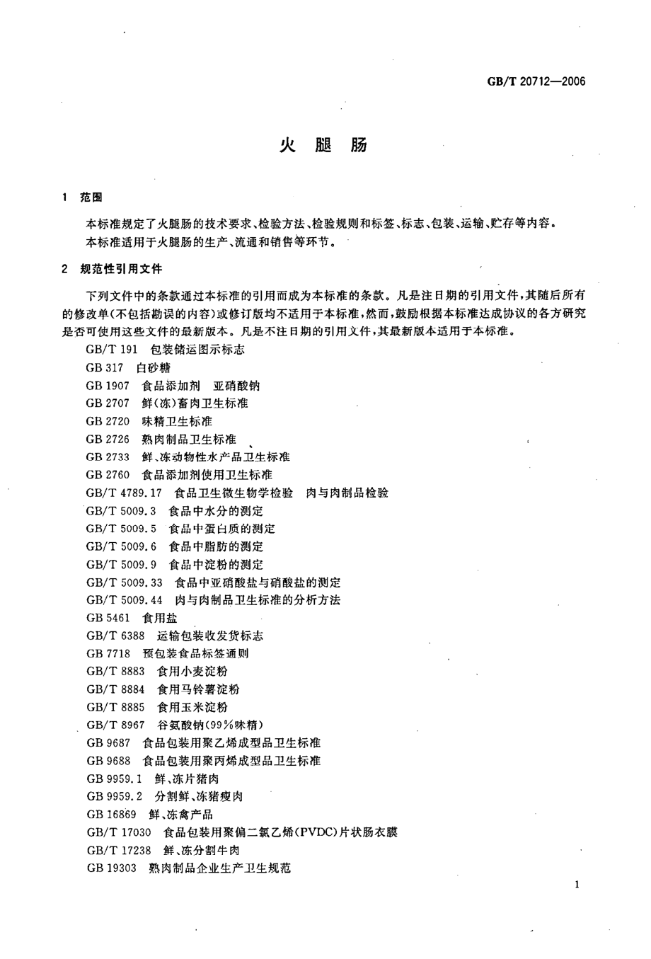 GBT 20712-2006 火腿肠.pdf_第3页