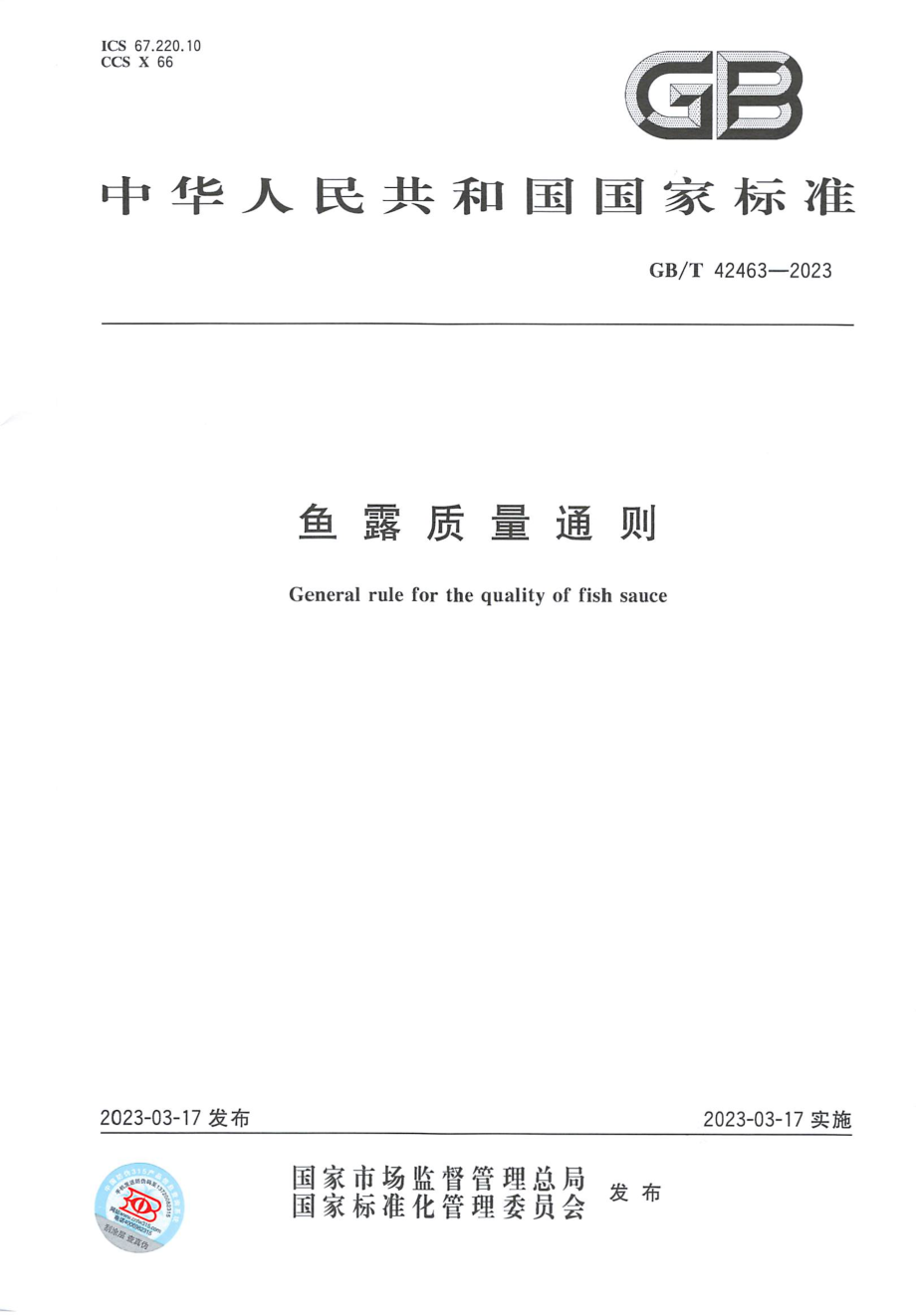 GBT 42463-2023 鱼露质量通则.pdf_第1页