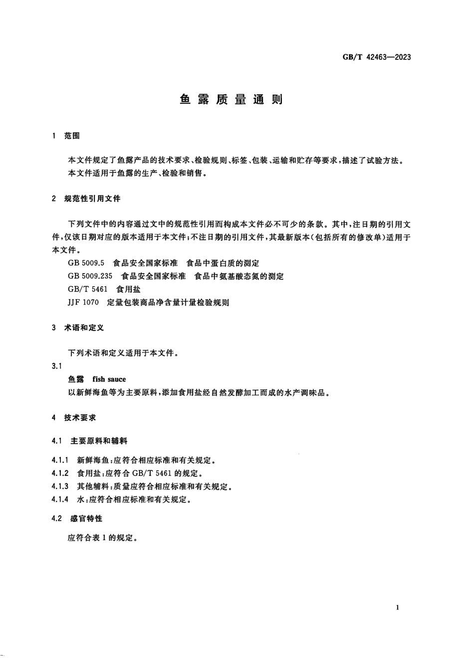 GBT 42463-2023 鱼露质量通则.pdf_第3页