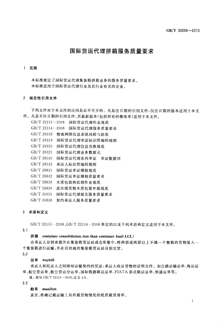 GBT 30056-2013 国际货运代理拼箱服务质量要求.pdf_第3页