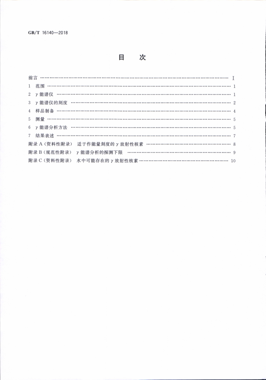 GBT 16140-2018 水中放射性核素的γ能谱分析方法.pdf_第2页