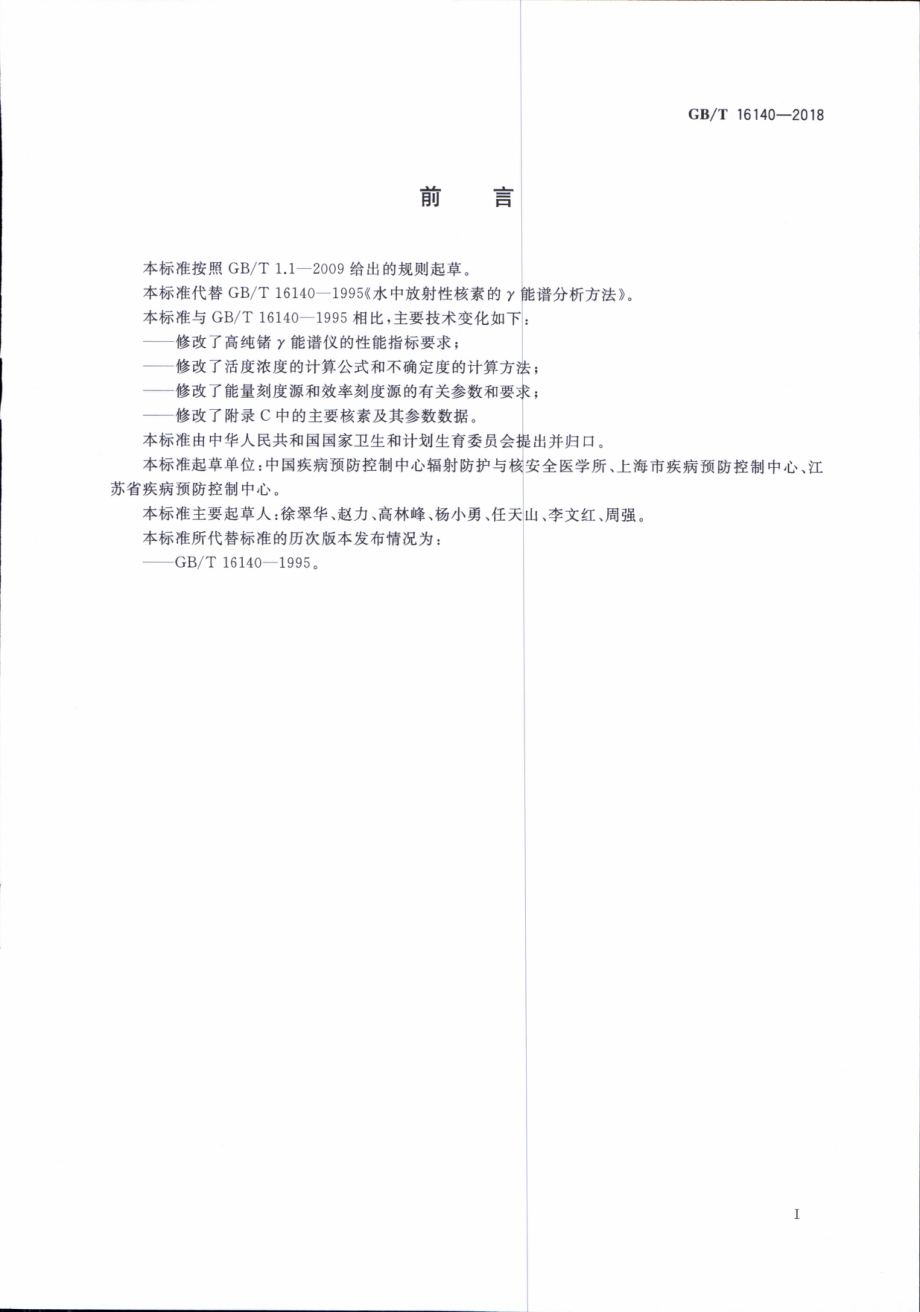 GBT 16140-2018 水中放射性核素的γ能谱分析方法.pdf_第3页