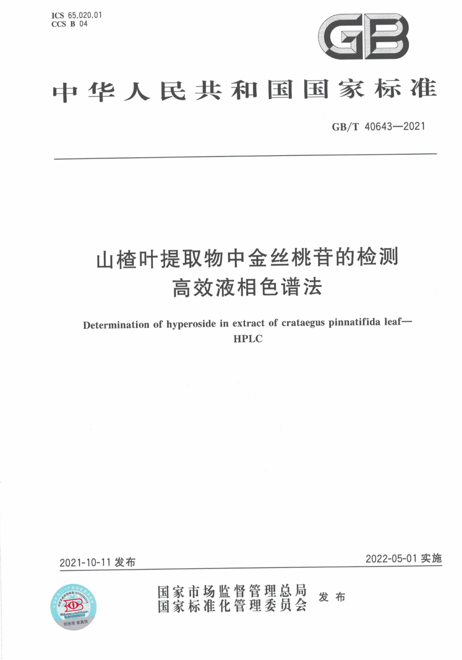 GBT 40643-2021 山楂叶提取物中金丝桃苷的检测 高效液相色谱法.pdf_第1页