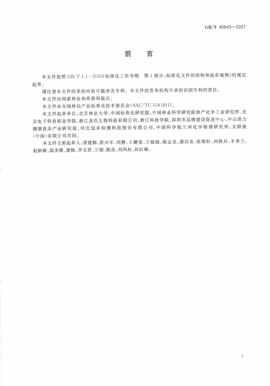 GBT 40643-2021 山楂叶提取物中金丝桃苷的检测 高效液相色谱法.pdf_第3页