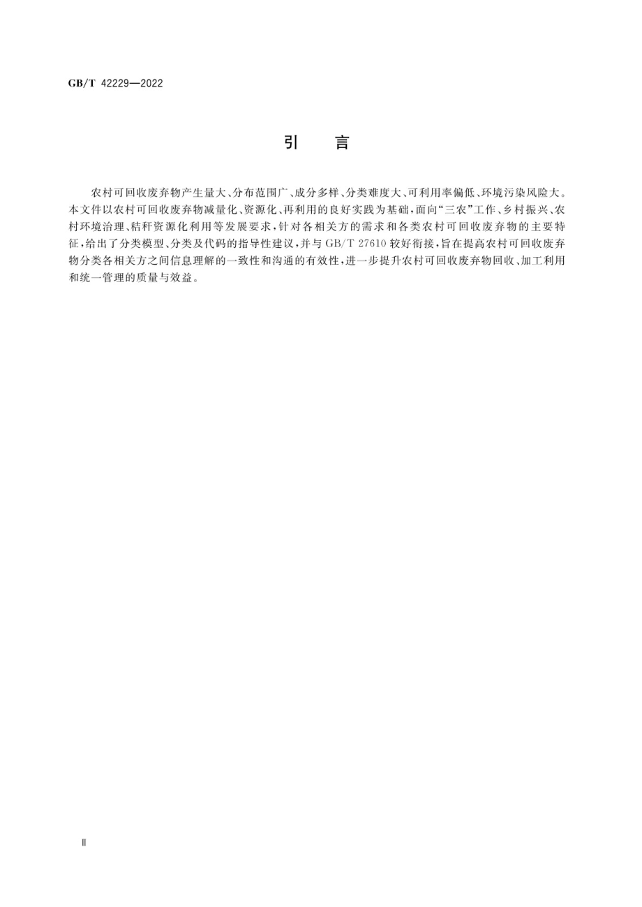 GBT 42229-2022 农村可回收废弃物分类指南.pdf_第3页