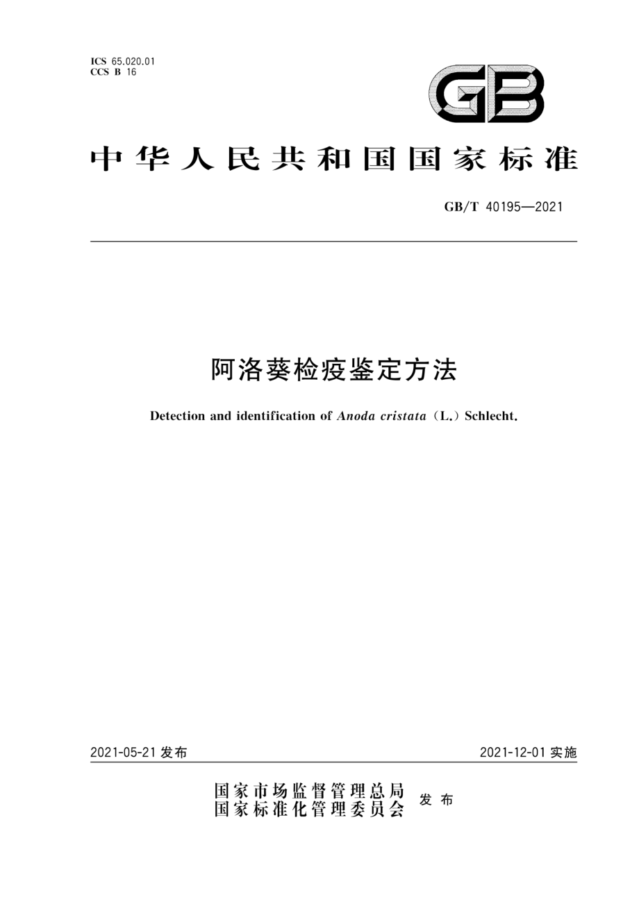 GBT 40195-2021 阿洛葵检疫鉴定方法.pdf_第1页