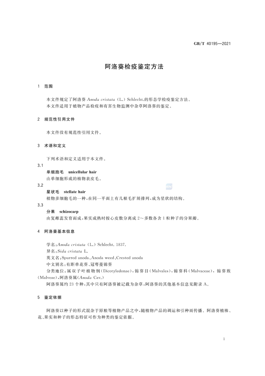 GBT 40195-2021 阿洛葵检疫鉴定方法.pdf_第3页