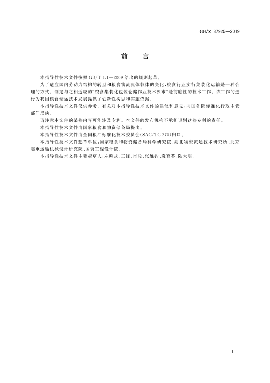 GBZ 37925-2019 粮食集装化包装仓储作业技术要求.pdf_第3页