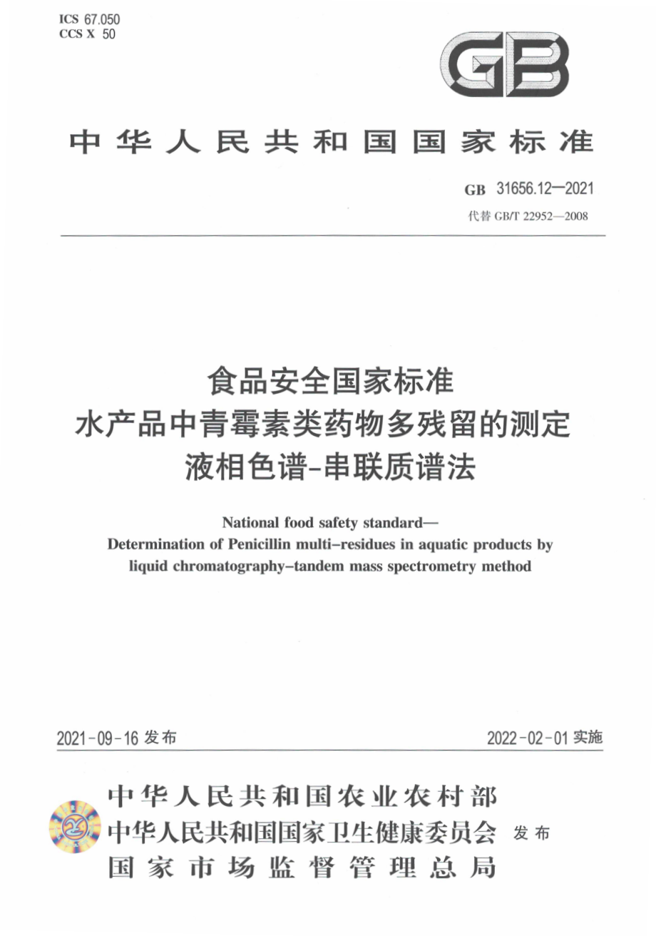 GB 31656.12-2021 食品安全国家标准 水产品中青霉素类药物多残留的测定 液相色谱－串联质谱法.pdf_第1页