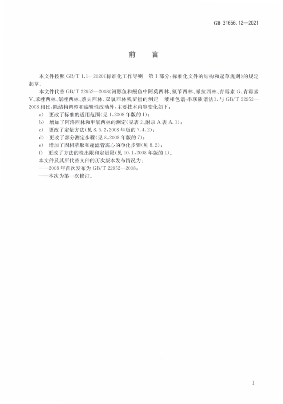 GB 31656.12-2021 食品安全国家标准 水产品中青霉素类药物多残留的测定 液相色谱－串联质谱法.pdf_第3页