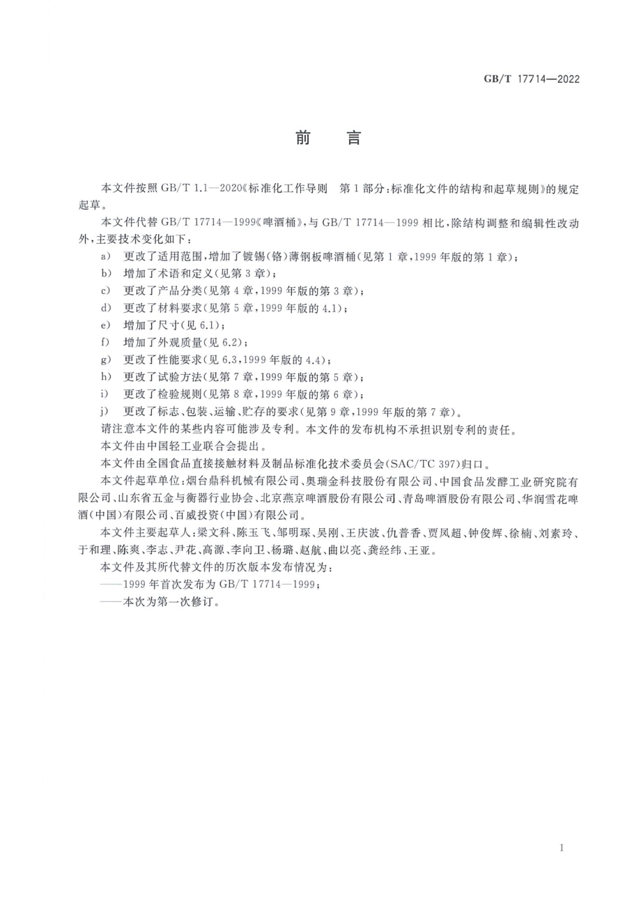 GBT 17714-2022 啤酒桶质量通则.pdf_第2页