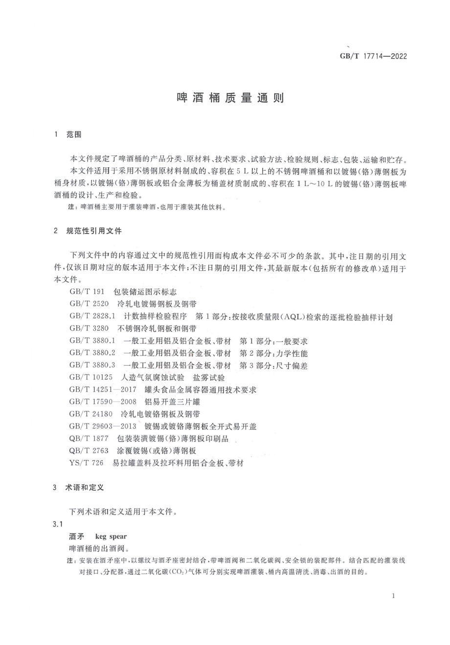 GBT 17714-2022 啤酒桶质量通则.pdf_第3页