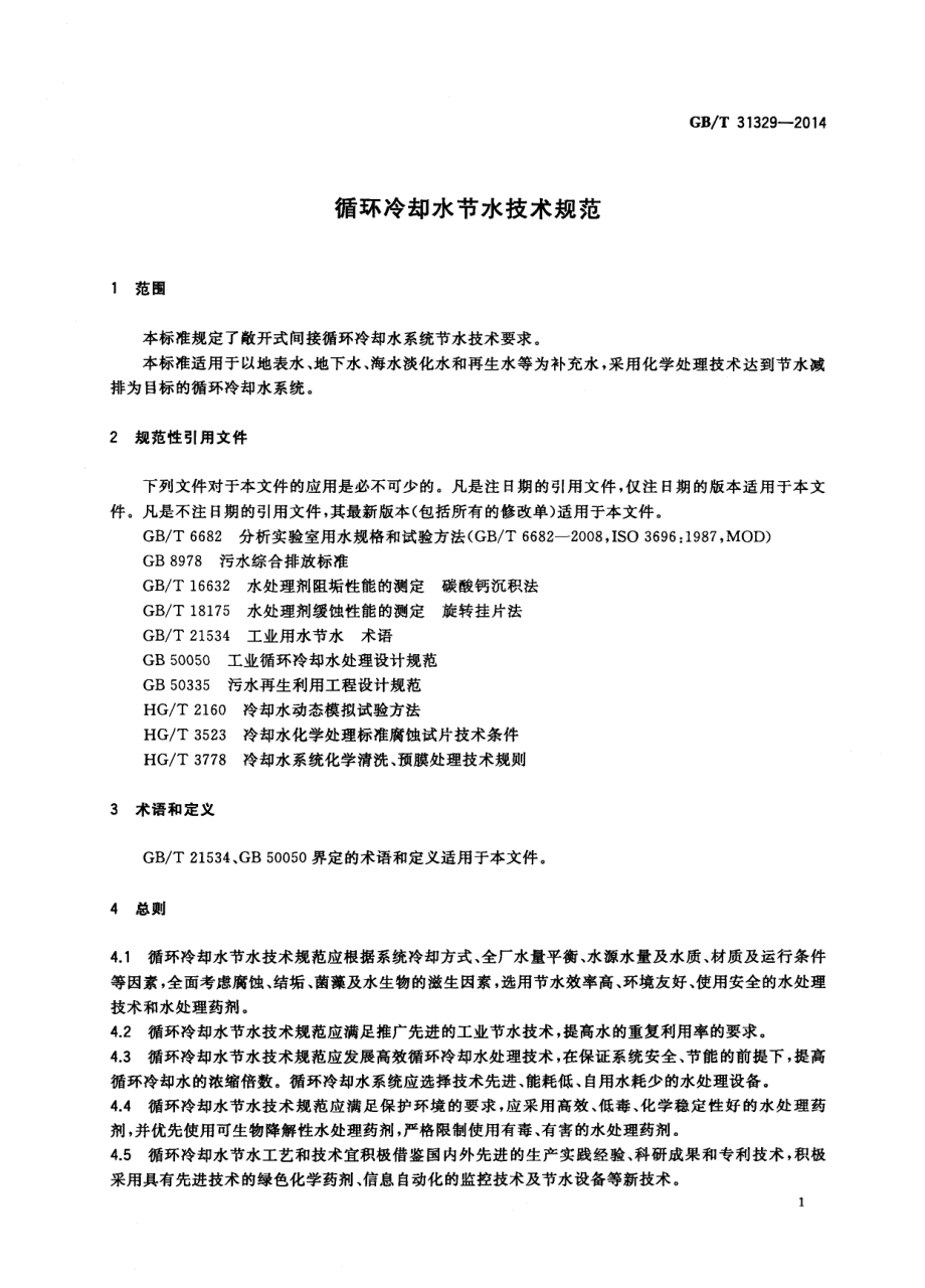 GBT 31329-2014 循环冷却水节水技术规范.pdf_第3页