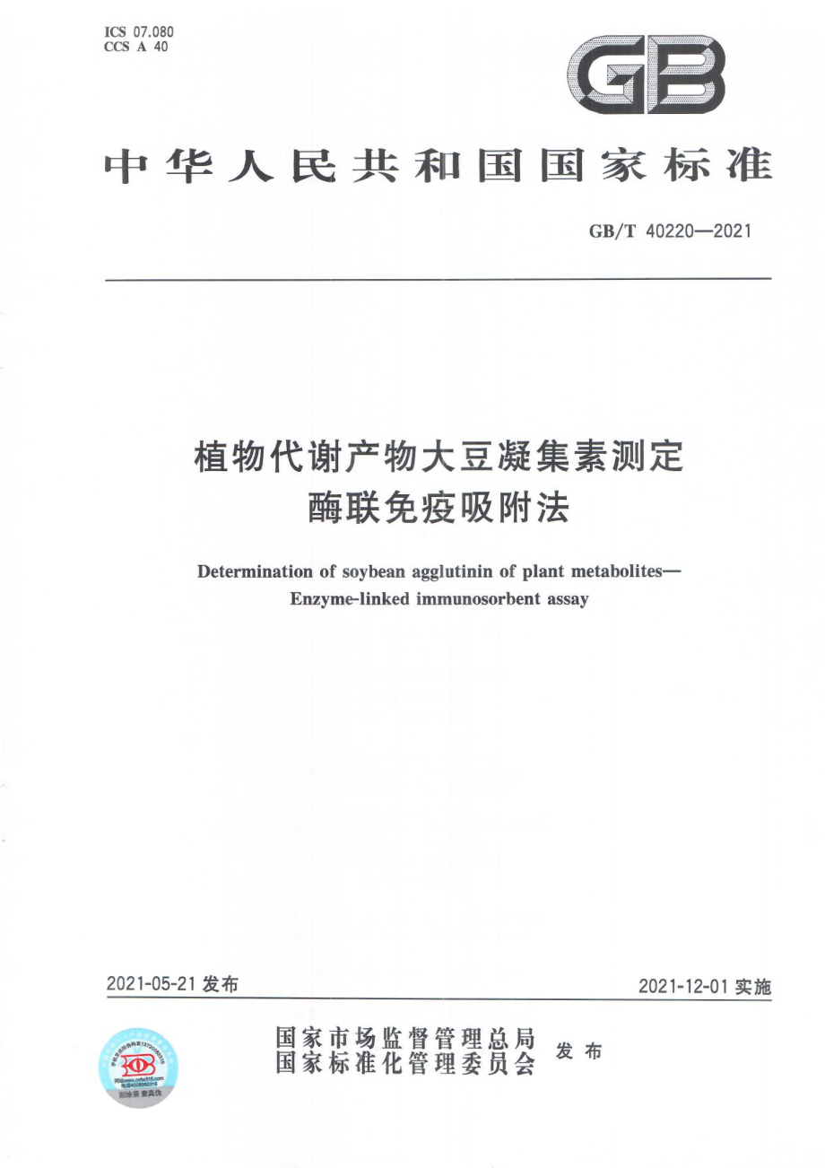 GBT 40220-2021 植物代谢产物大豆凝集素测定 酶联免疫吸附法.pdf_第1页