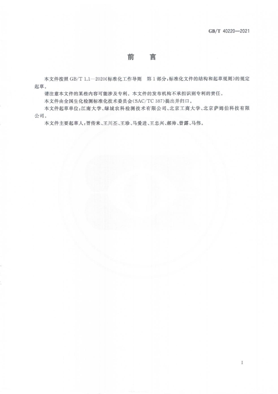 GBT 40220-2021 植物代谢产物大豆凝集素测定 酶联免疫吸附法.pdf_第3页