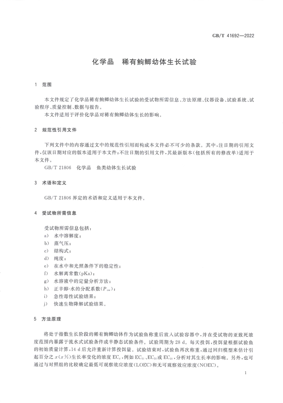 GBT 41692-2022 化学品 稀有鮈鲫幼体生长试验.pdf_第3页