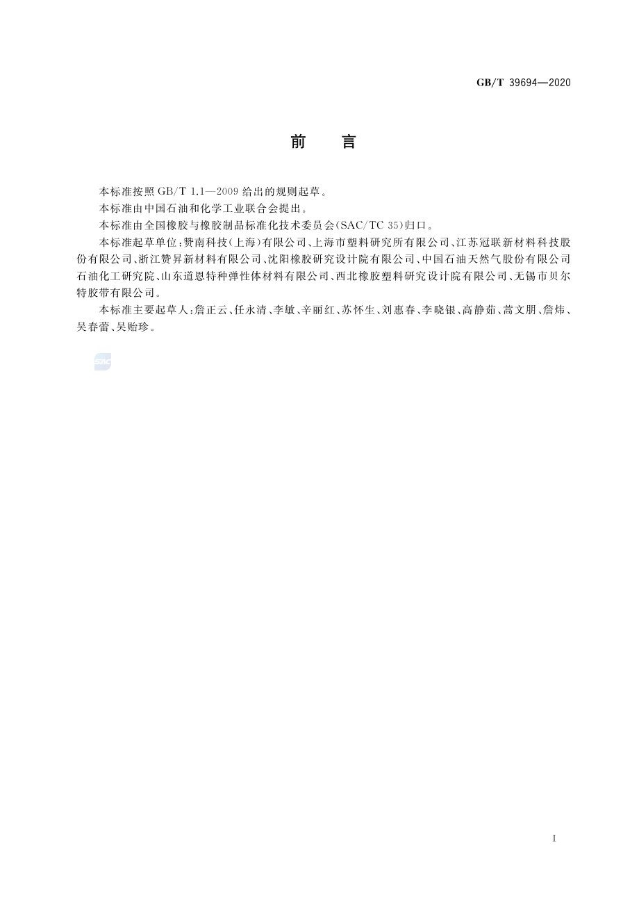 GBT 39694-2020 氢化丙烯腈-丁二烯橡胶（HNBR） 通用规范和评价方法.pdf_第2页