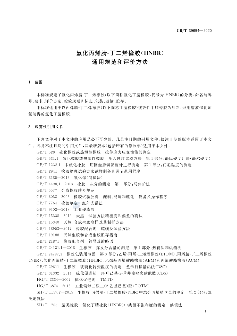 GBT 39694-2020 氢化丙烯腈-丁二烯橡胶（HNBR） 通用规范和评价方法.pdf_第3页