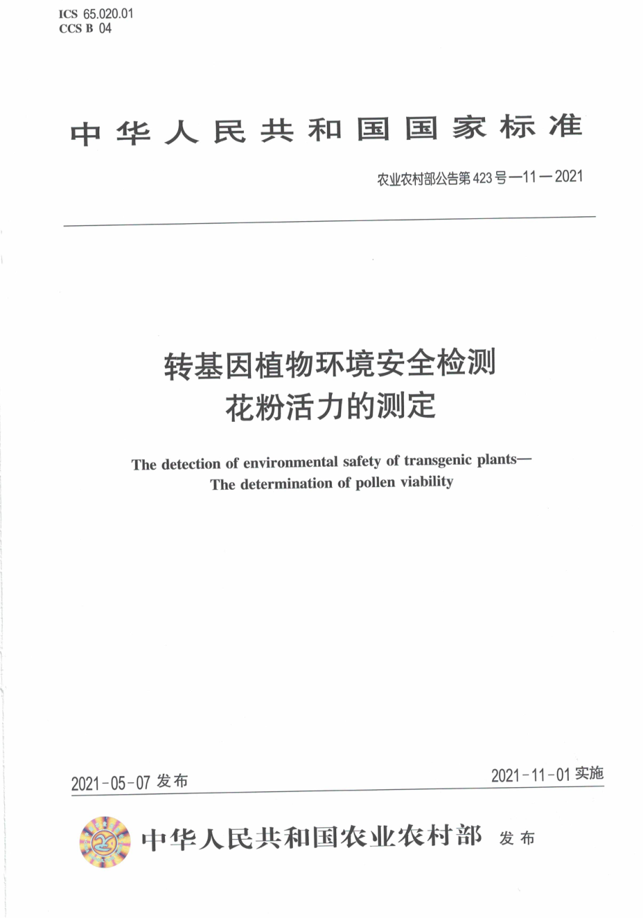 农业农村部公告第423号-11-2021 转基因植物环境安全检测 花粉活力的测定.pdf_第1页