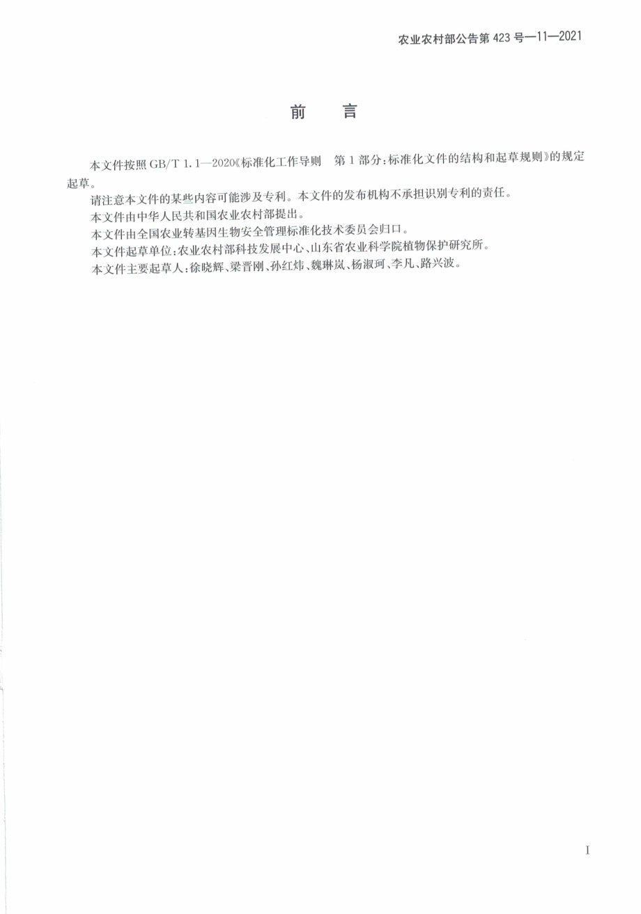 农业农村部公告第423号-11-2021 转基因植物环境安全检测 花粉活力的测定.pdf_第3页