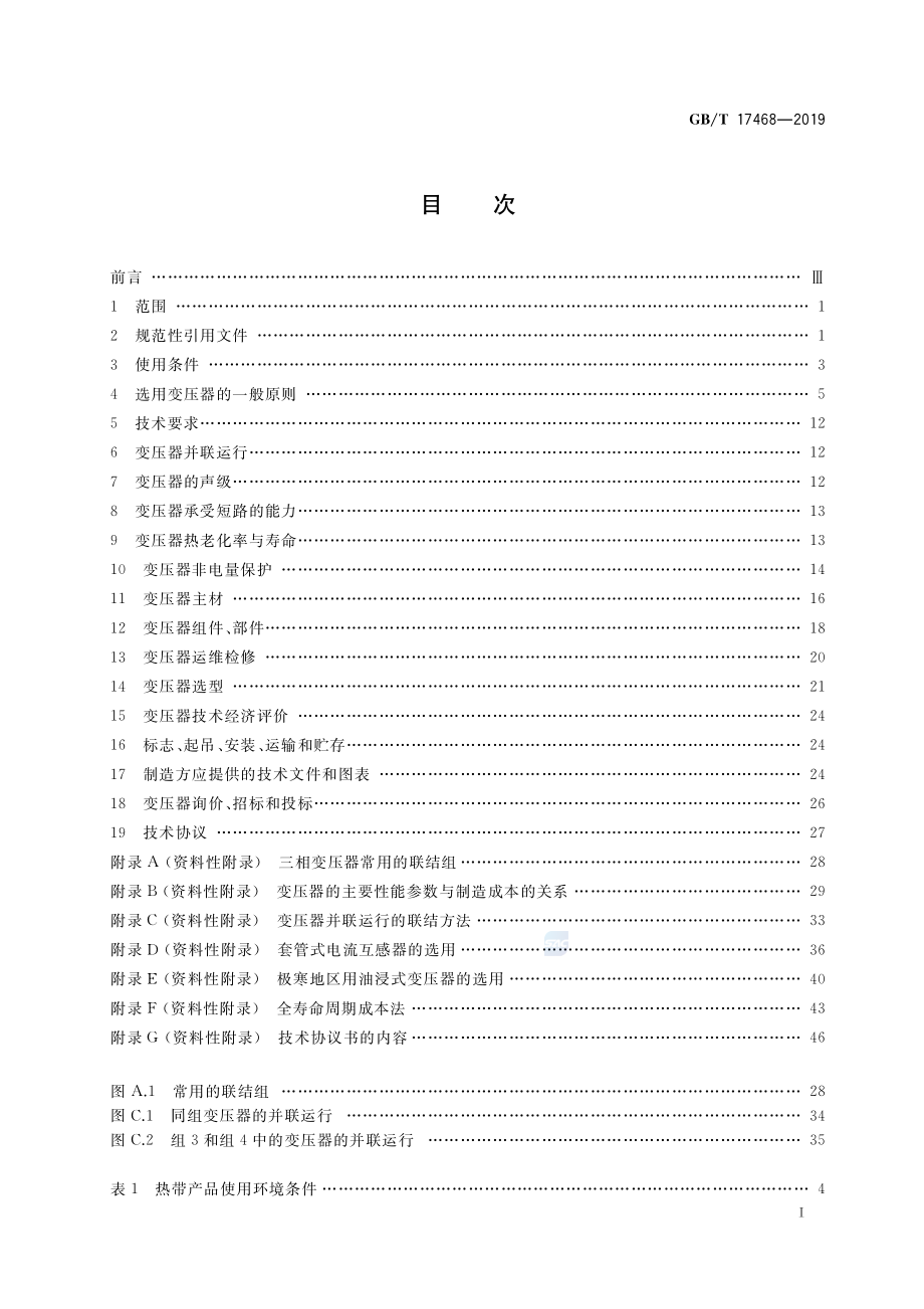 GBT 17468-2019 电力变压器选用导则.pdf_第2页