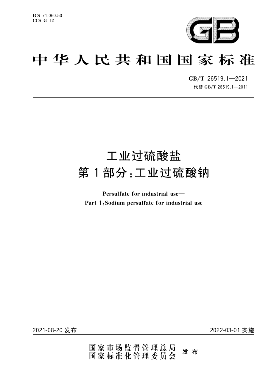 GBT 26519.1-2021 工业过硫酸盐第1部分：工业过硫酸钠.pdf_第1页