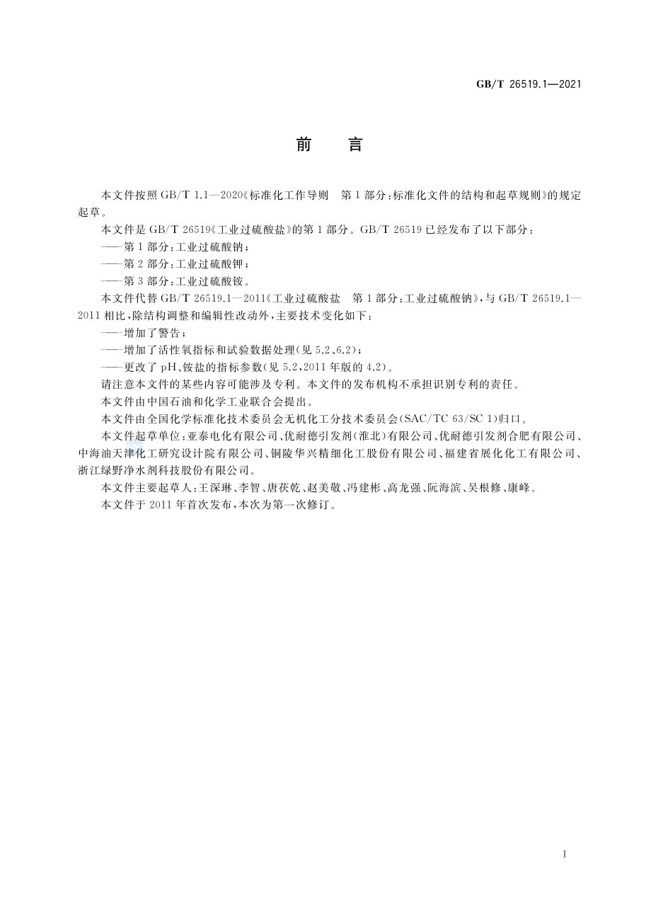 GBT 26519.1-2021 工业过硫酸盐第1部分：工业过硫酸钠.pdf_第2页