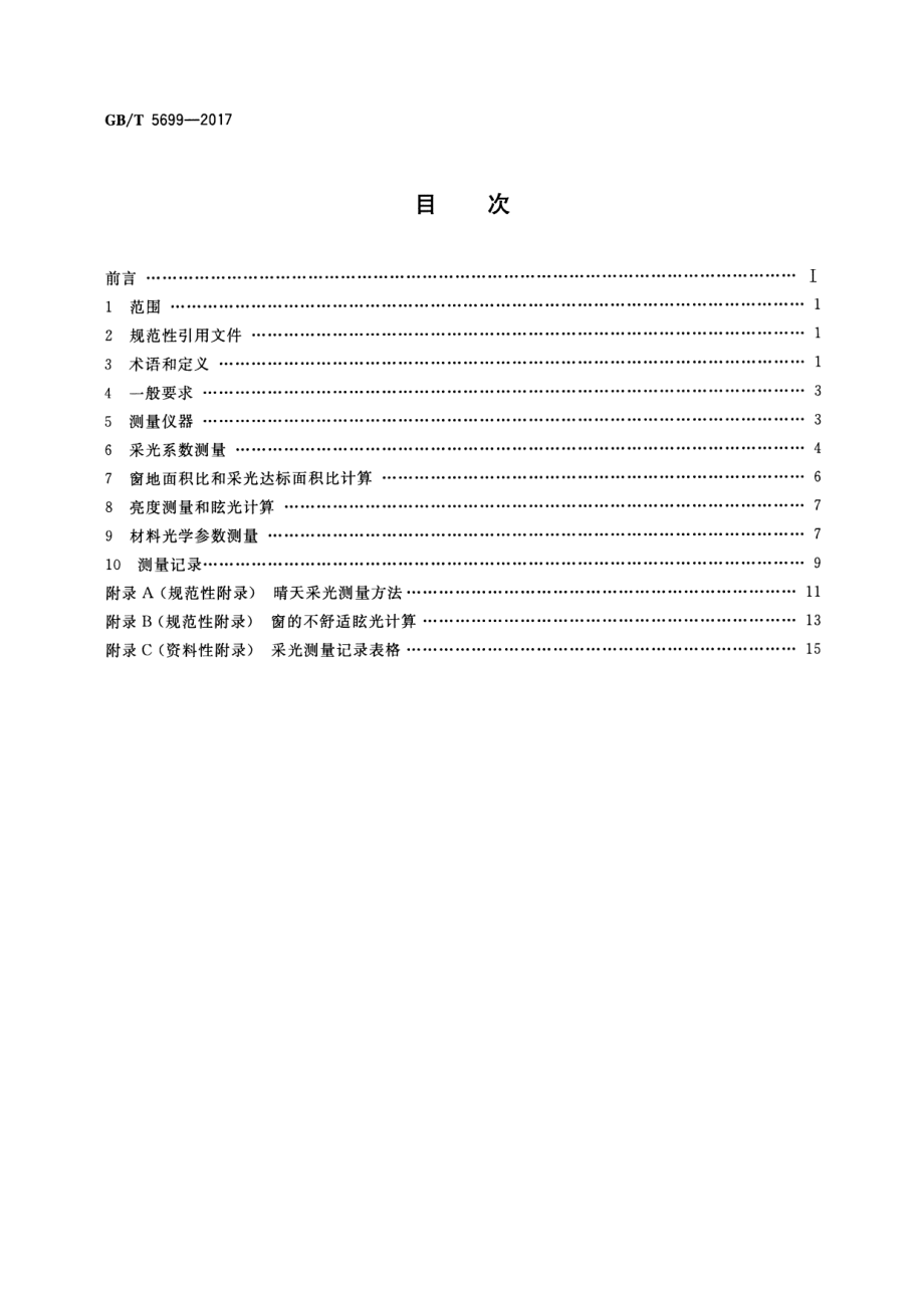 GBT 5699-2017 采光测量方法.pdf_第2页