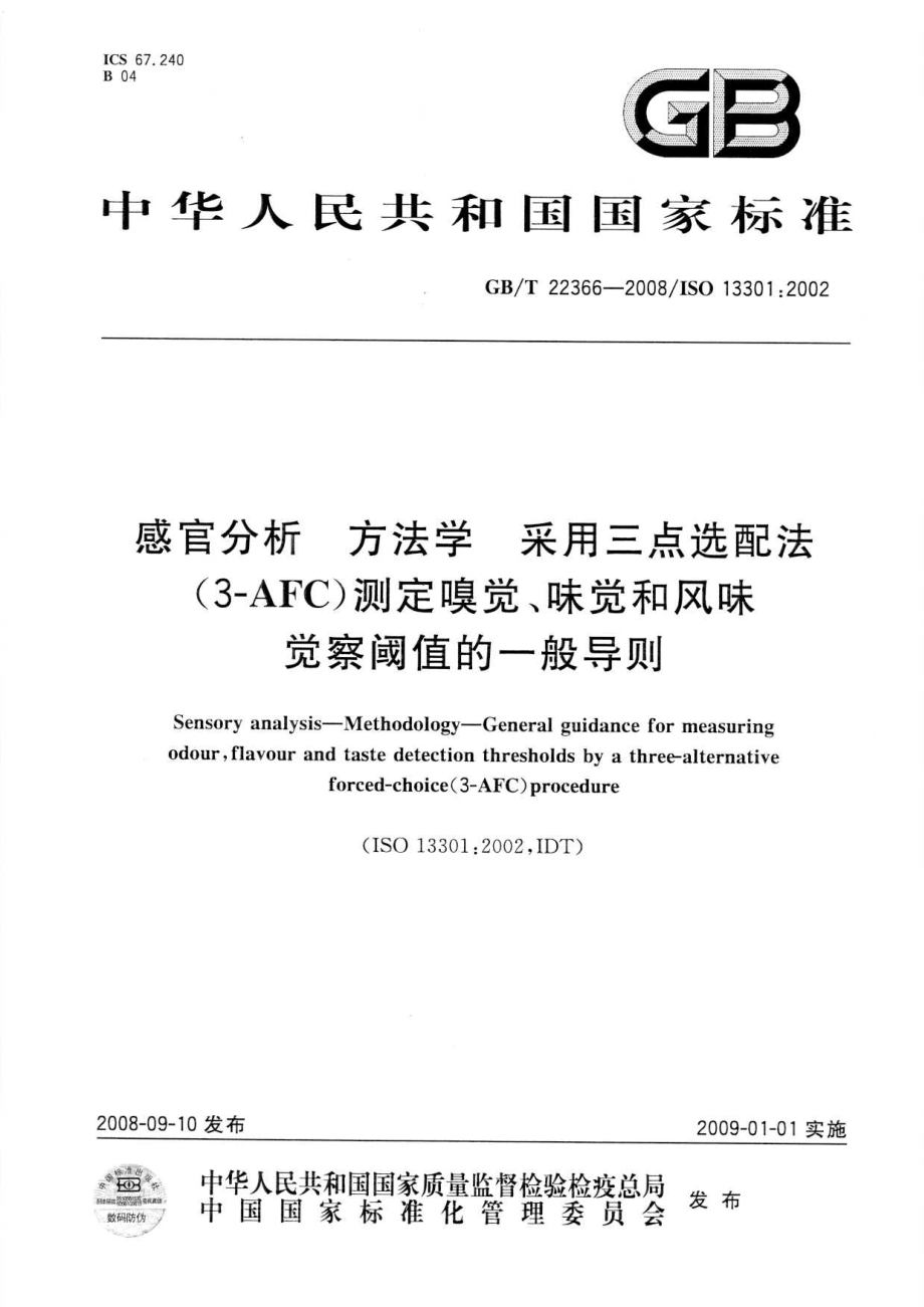 GBT 22366-2008 感官分析 方法学 采用三点选配法（3-AFC）测定嗅觉、味觉和风味觉察阈值的一般导则.pdf_第1页