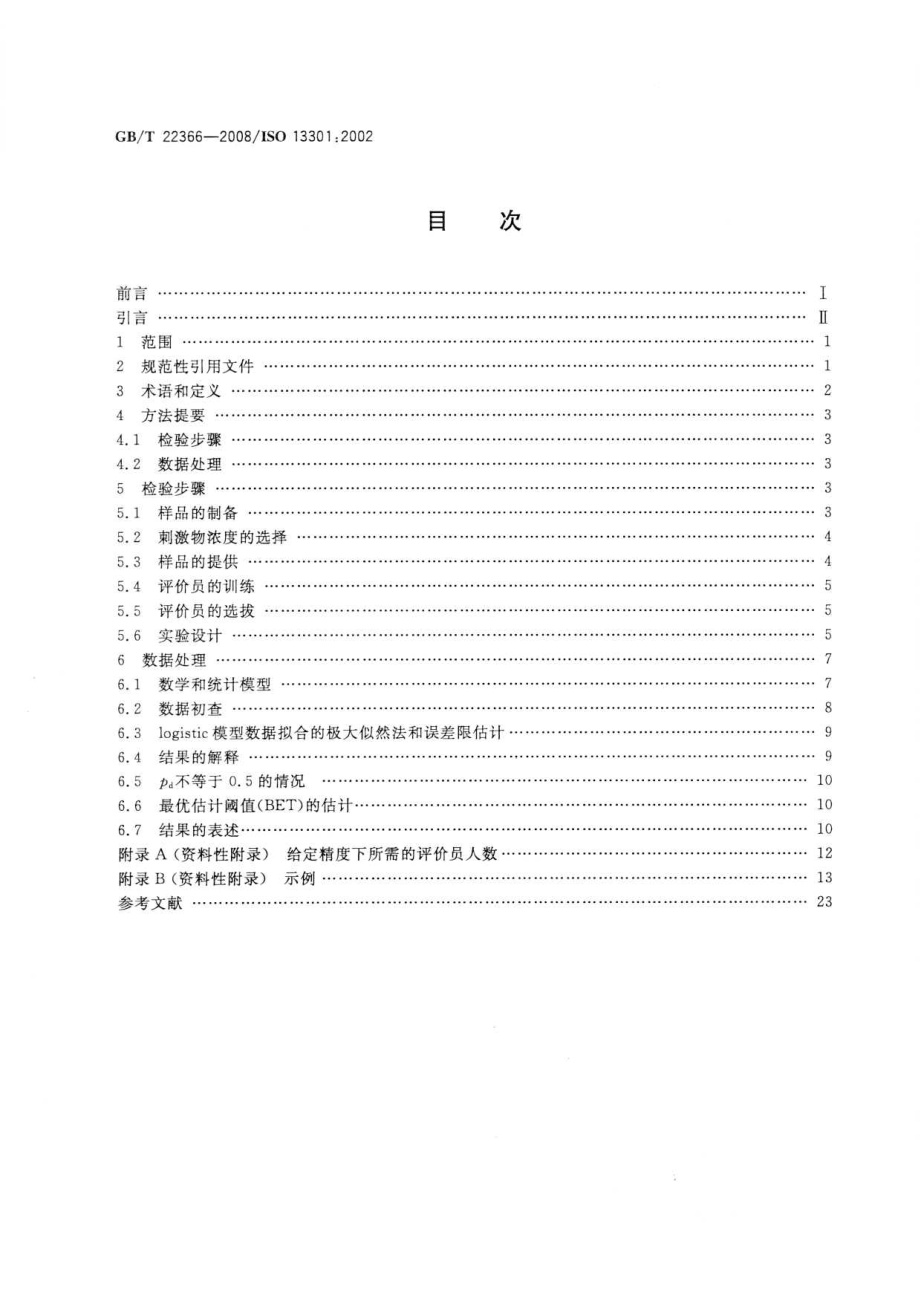 GBT 22366-2008 感官分析 方法学 采用三点选配法（3-AFC）测定嗅觉、味觉和风味觉察阈值的一般导则.pdf_第2页