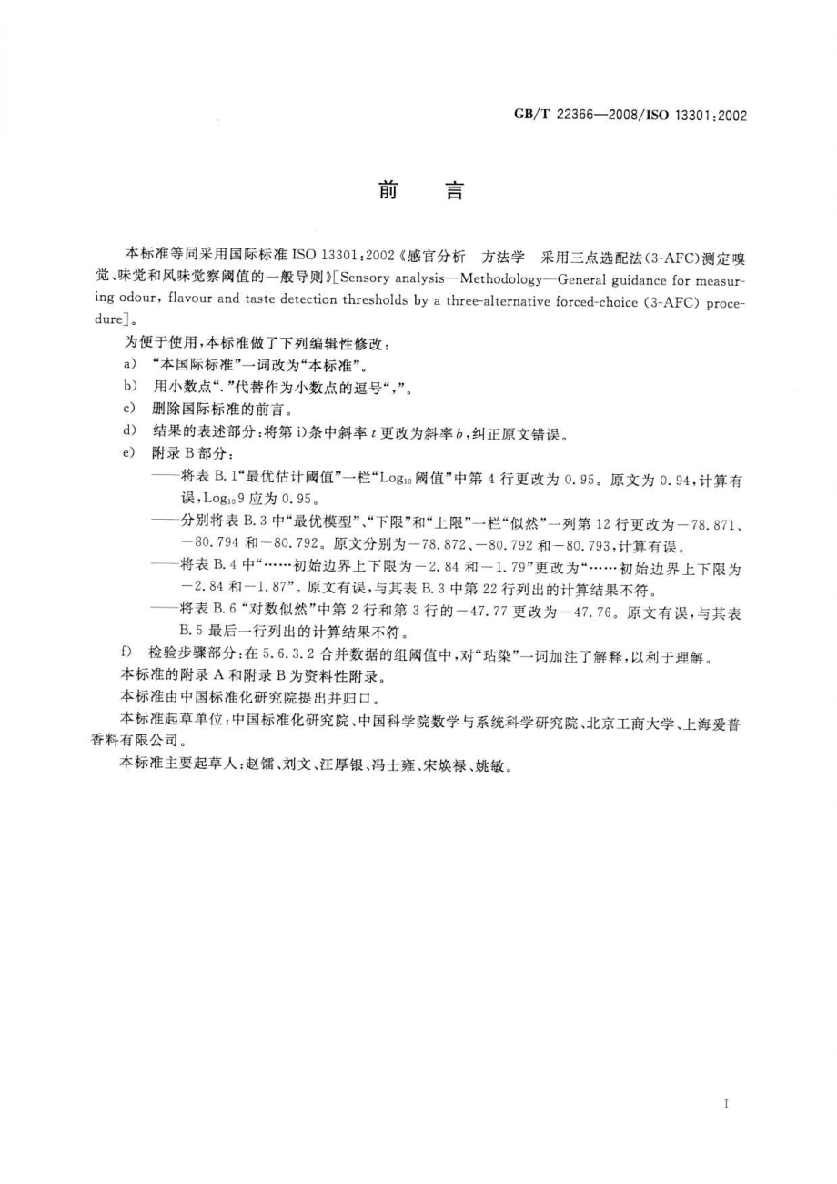 GBT 22366-2008 感官分析 方法学 采用三点选配法（3-AFC）测定嗅觉、味觉和风味觉察阈值的一般导则.pdf_第3页