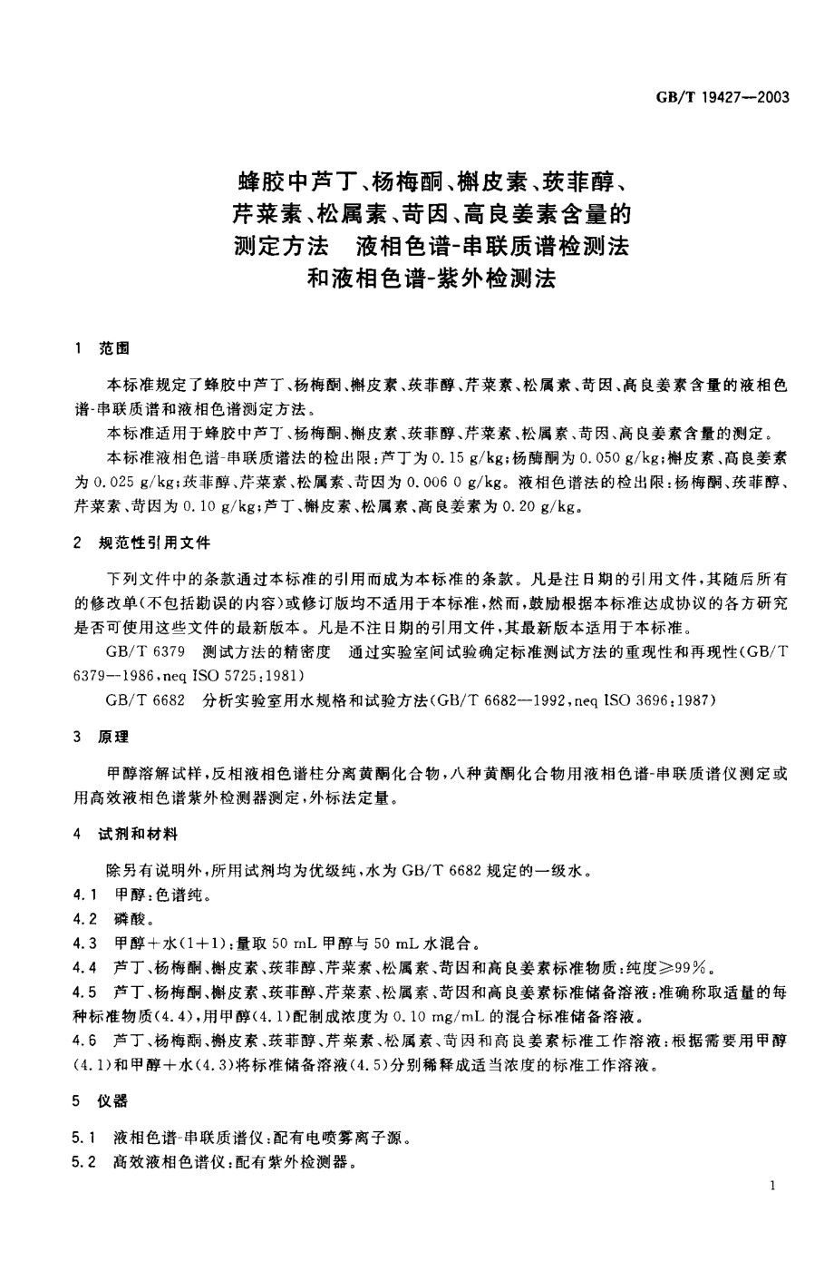 GBT 19427-2003 蜂胶中芦丁、杨梅酮、榭皮素、莰菲醇、芹菜素、松属素、苛因、高良姜素含量的测定方法 液相色谱-串联质谱检测法和液相色谱-紫外检测法.pdf_第2页