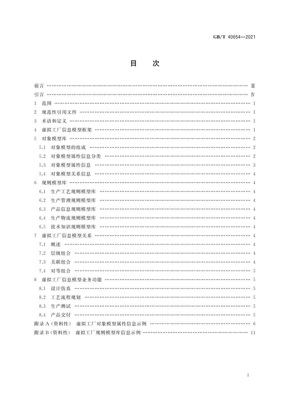 GBT 40654-2021 智能制造 虚拟工厂信息模型.pdf_第2页