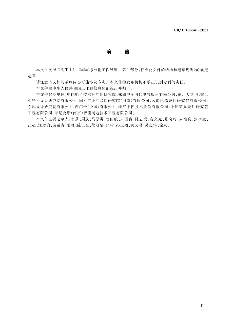 GBT 40654-2021 智能制造 虚拟工厂信息模型.pdf_第3页