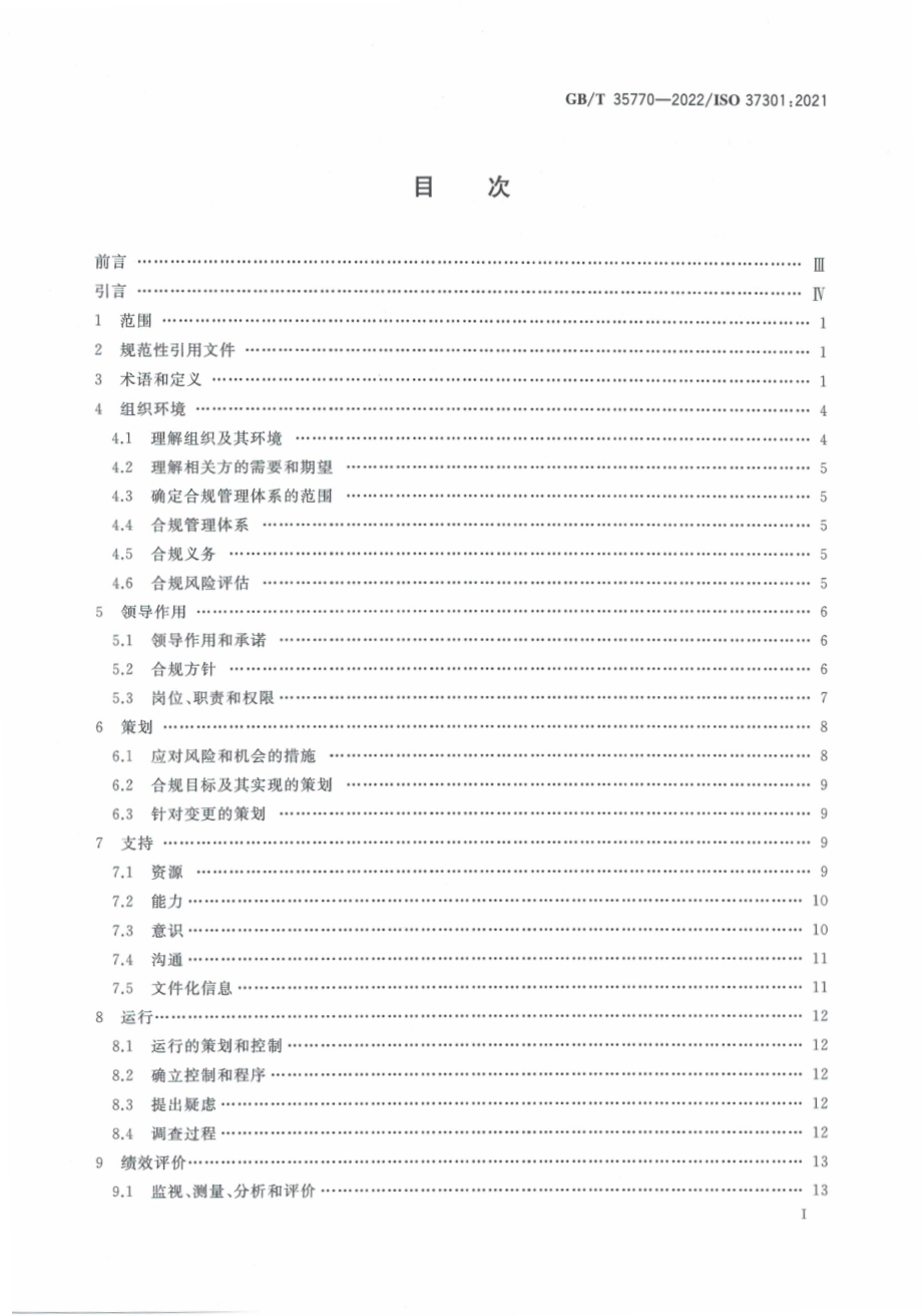 GBT 35770-2022 合规管理体系 要求及使用指南.pdf_第2页