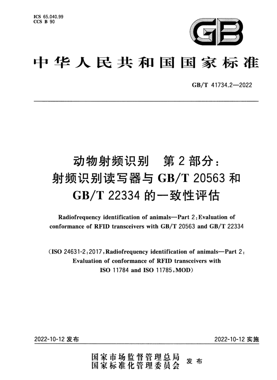 GBT 41734.2-2022 动物射频识别 第2部分：射频识别读写器与GBT 20563和GBT 22334的一致性评估.pdf_第1页