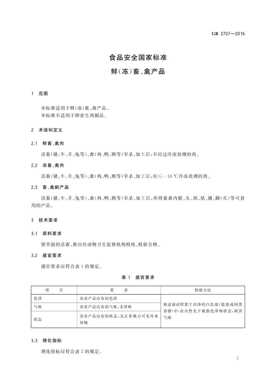 GB 2707-2016 食品安全国家标准 鲜（冻）畜、禽产品.pdf_第3页