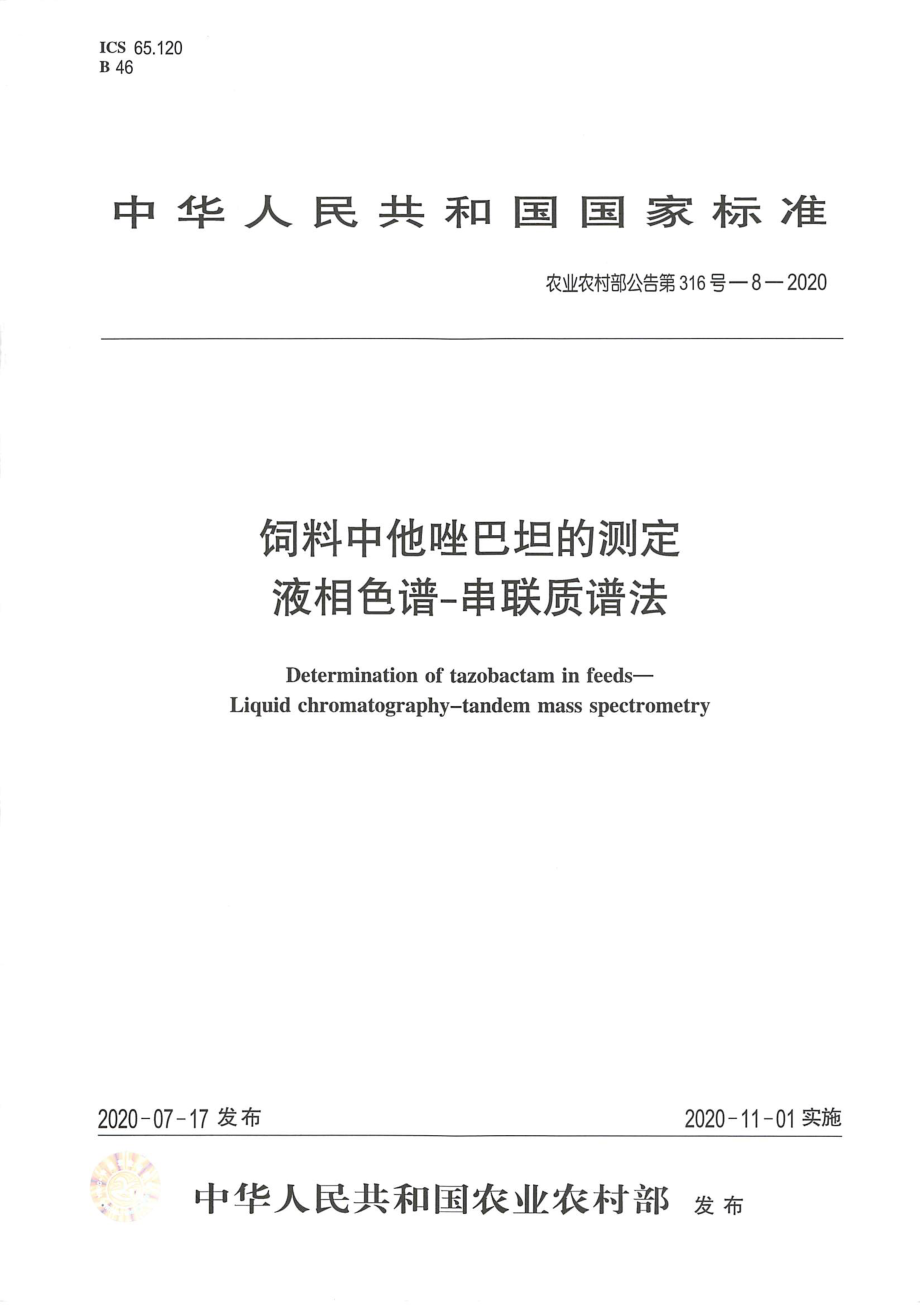 农业农村部公告第316号-8-2020 饲料中他唑巴坦的测定 液相色谱-串联质谱法.pdf_第1页