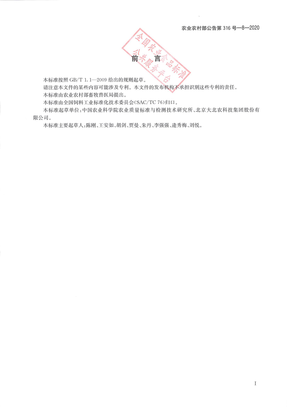 农业农村部公告第316号-8-2020 饲料中他唑巴坦的测定 液相色谱-串联质谱法.pdf_第2页