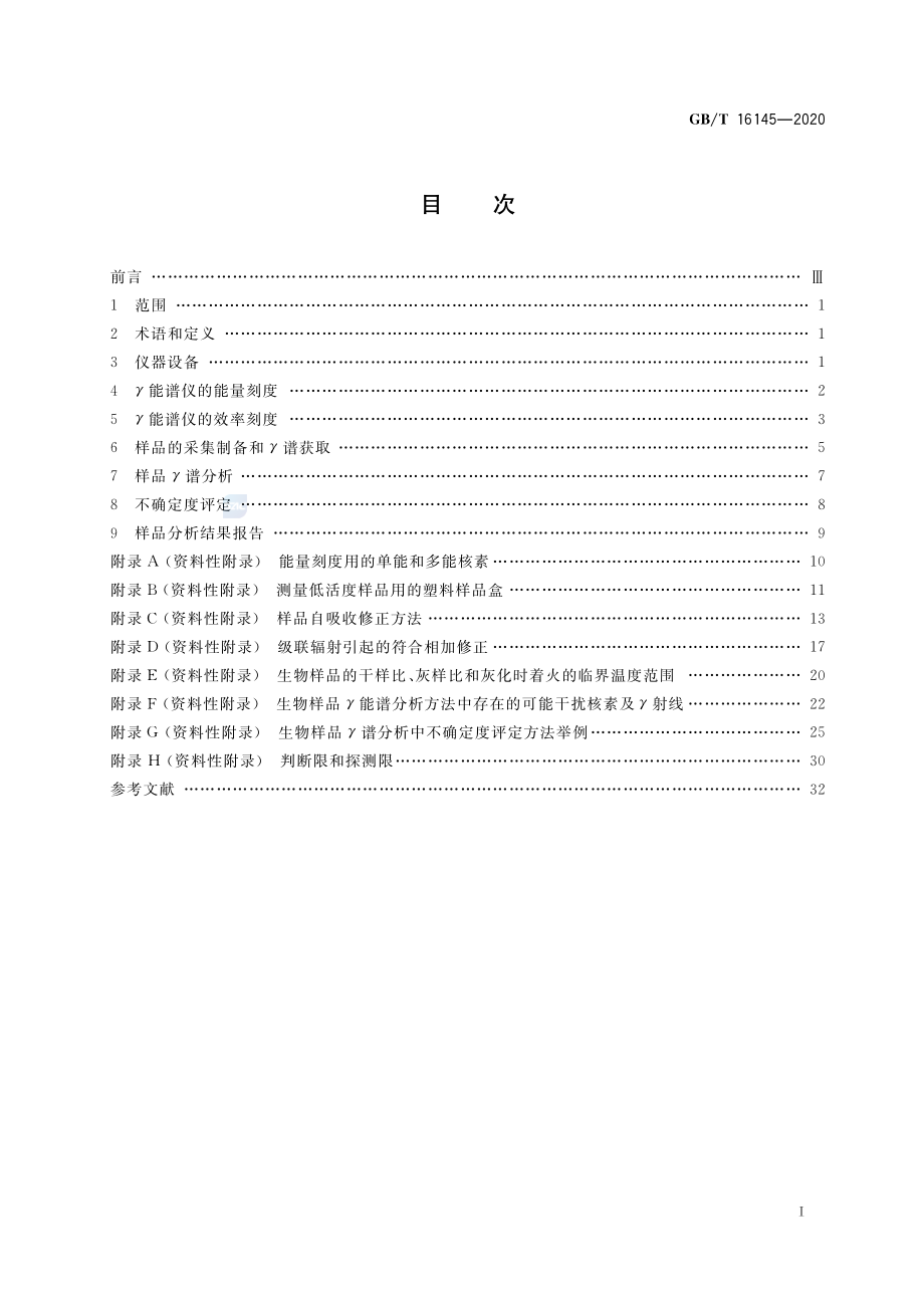 GBT 16145-2020 生物样品中放射性核素的γ能谱分析方法.pdf_第2页