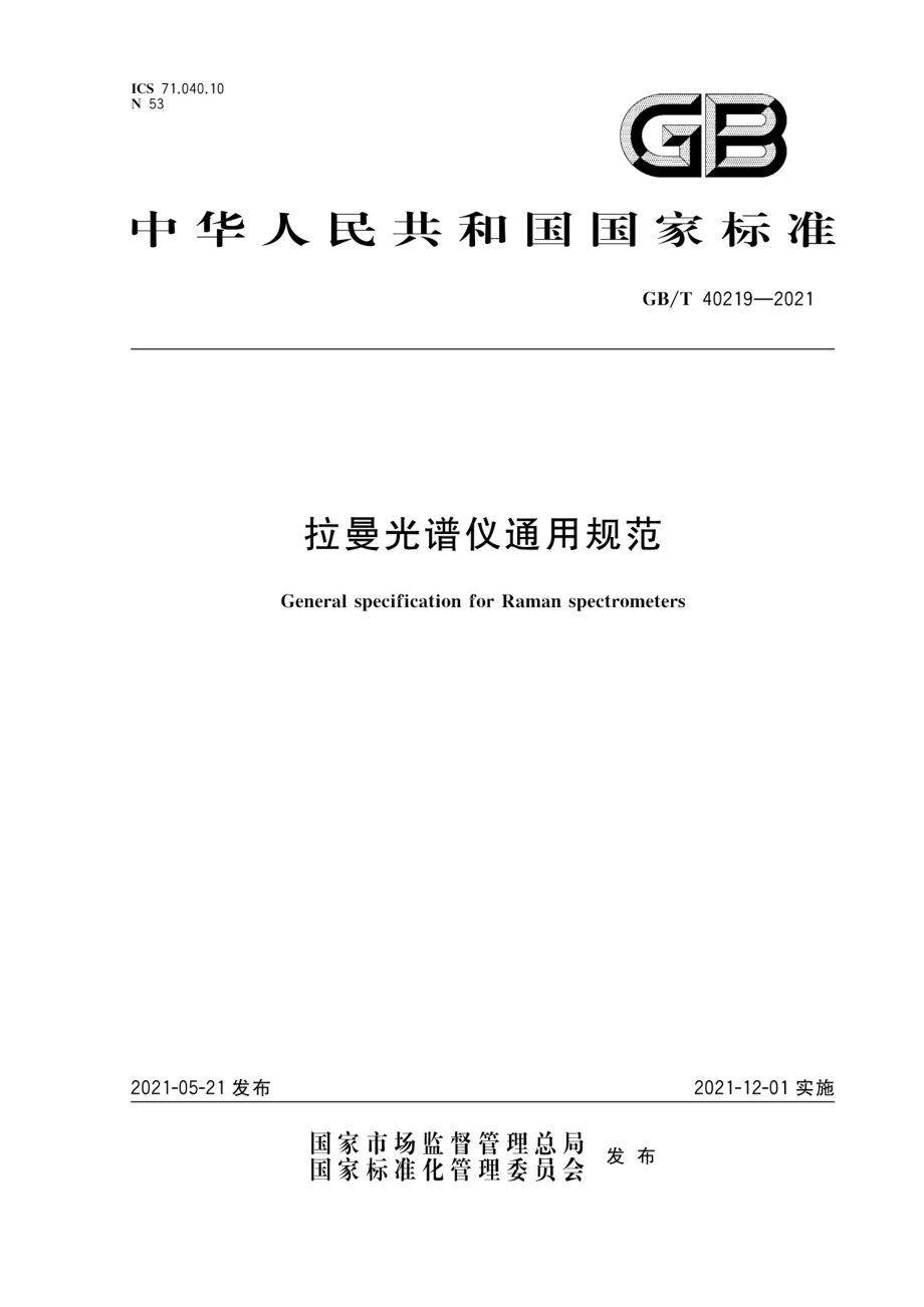 GBT 40219-2021 拉曼光谱仪通用规范.pdf_第1页