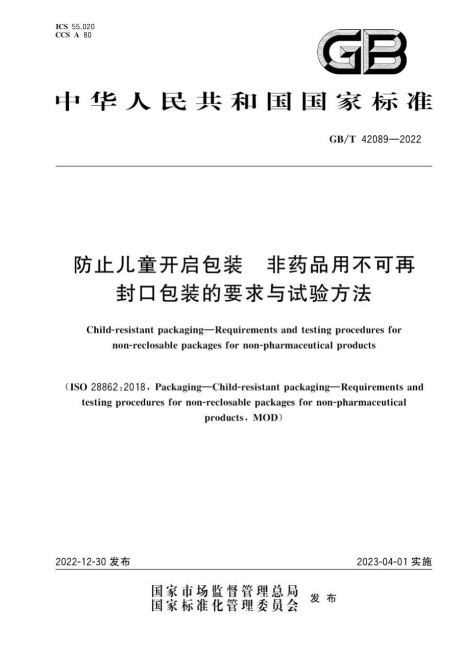 GBT 42089-2022 防止儿童开启包装 非药品用不可再封口包装的要求与试验方法.pdf_第1页