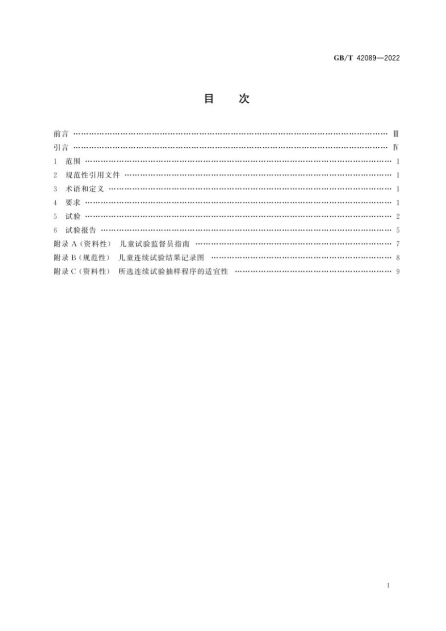 GBT 42089-2022 防止儿童开启包装 非药品用不可再封口包装的要求与试验方法.pdf_第3页