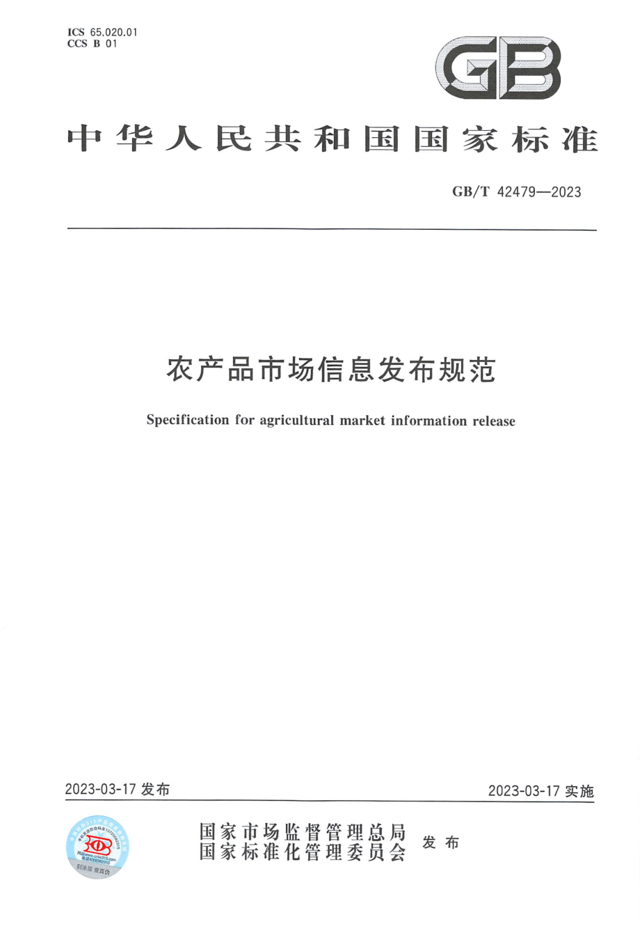 GBT 42479-2023 农产品市场信息发布规范.pdf_第1页