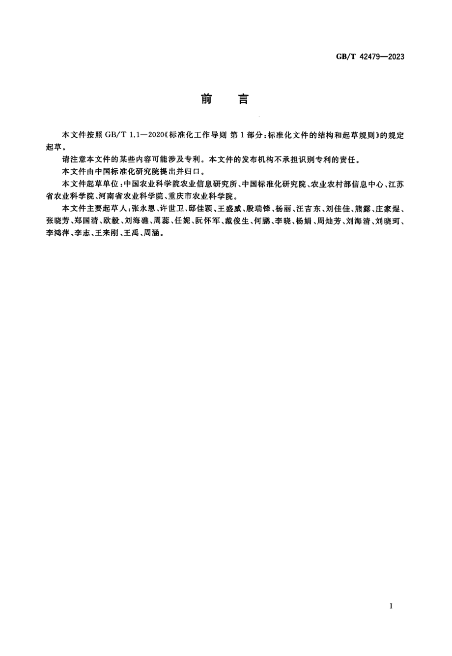 GBT 42479-2023 农产品市场信息发布规范.pdf_第2页