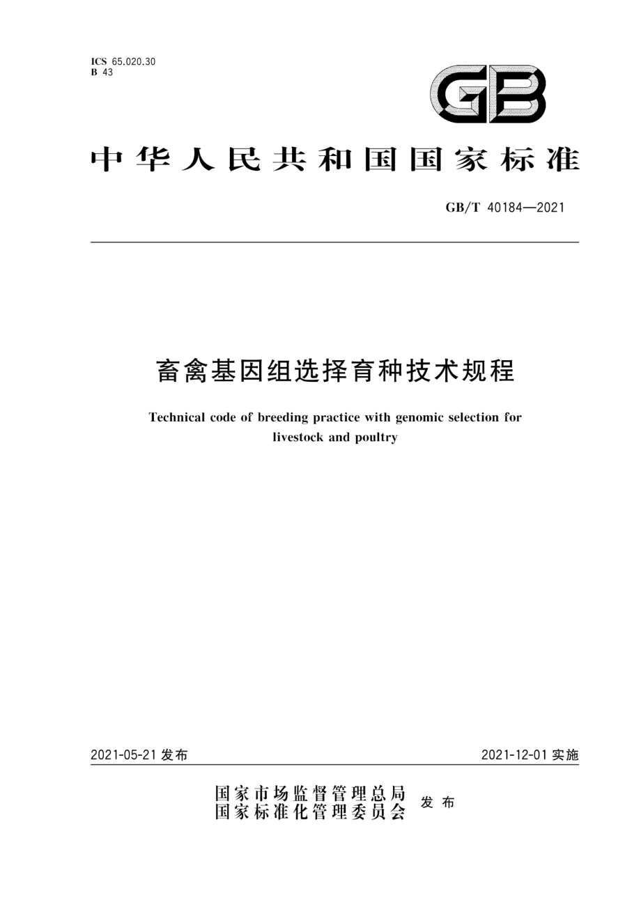 GBT 40184-2021 畜禽基因组选择育种技术规程.pdf_第1页