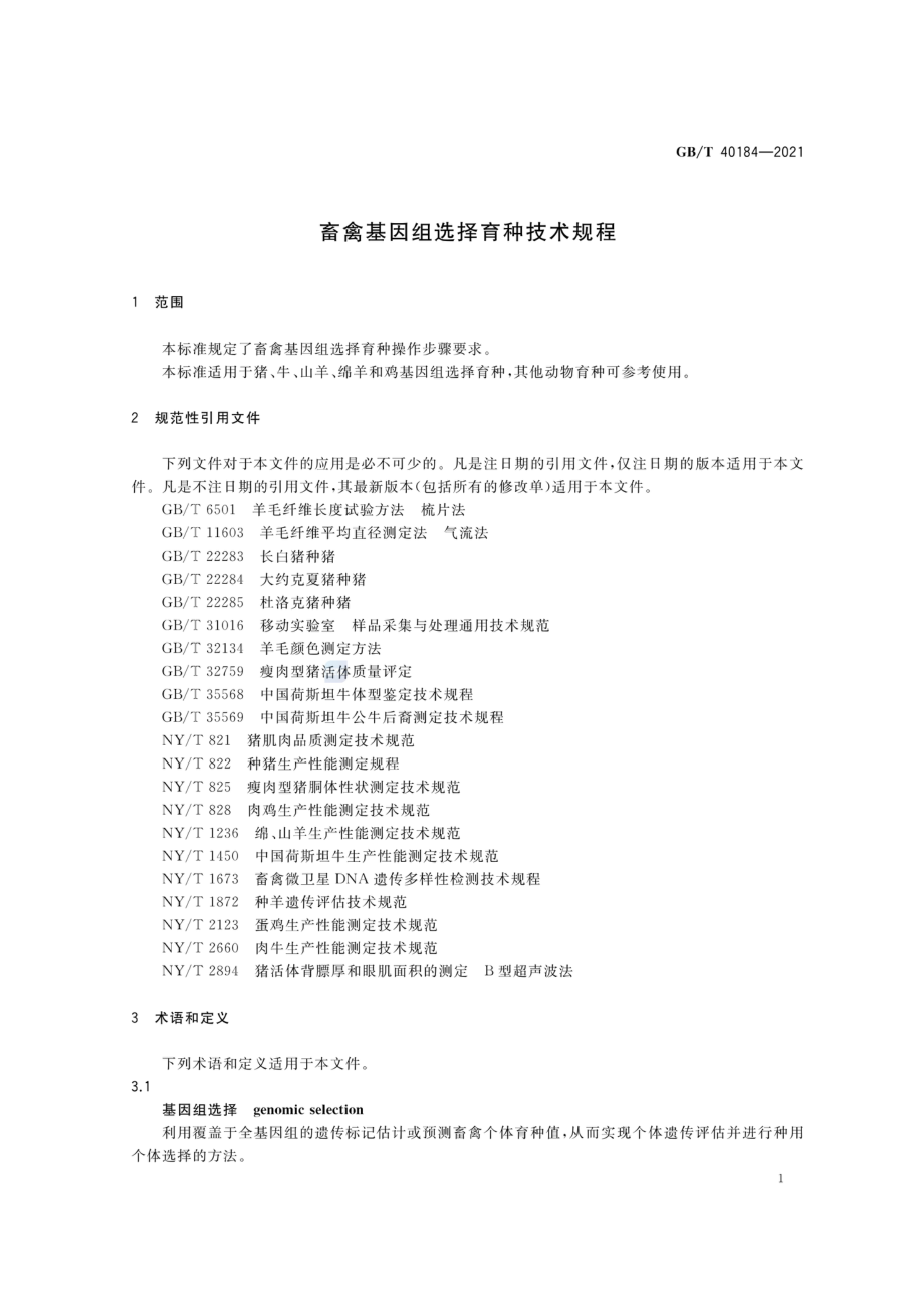 GBT 40184-2021 畜禽基因组选择育种技术规程.pdf_第3页