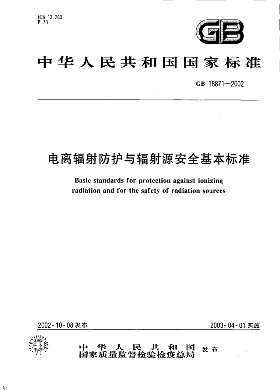 GB 18871-2002 电离辐射防护与辐射源安全基本标准.pdf_第1页