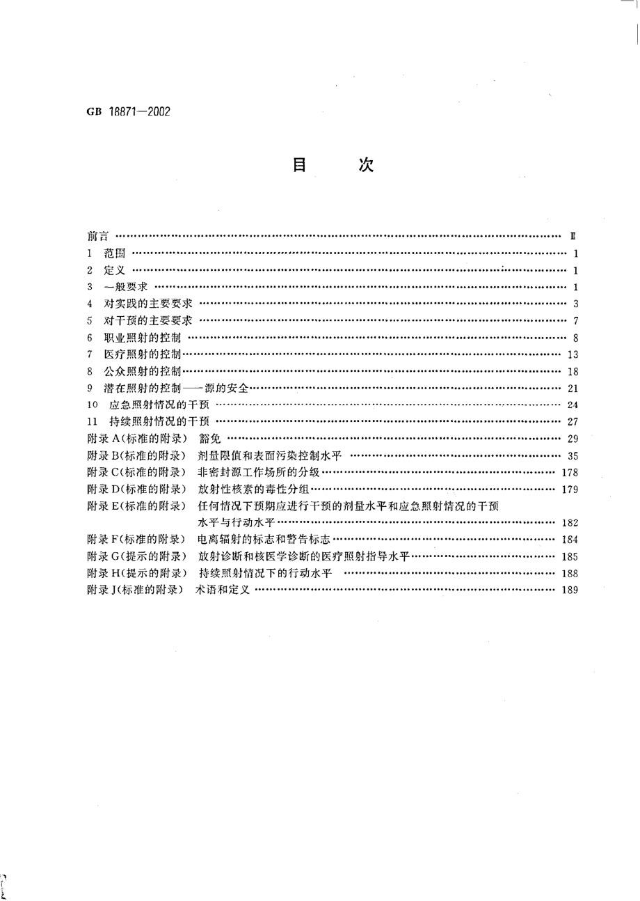 GB 18871-2002 电离辐射防护与辐射源安全基本标准.pdf_第2页